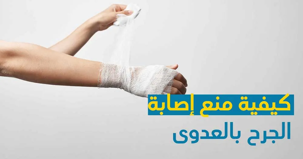 كيفية منع إصابة الجرح بالعدوى